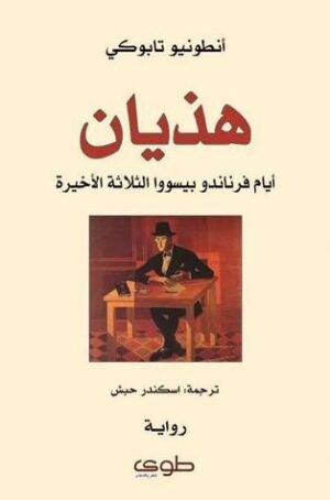 هذيان: أيام فرناندو بيسووا الثلاثة الأخيرة