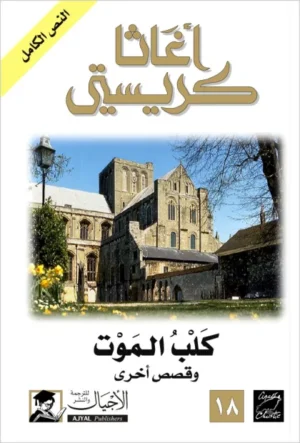 كلب الموت