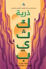 ذرية كثيب _ كثيب 3