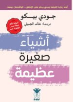 أشياء صغيرة عظيمة
