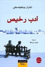 أدب رخيص