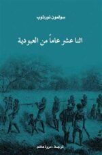اثنا عشر عاماً من العبودية