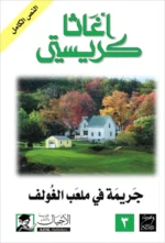 جريمة في ملعب الغولف