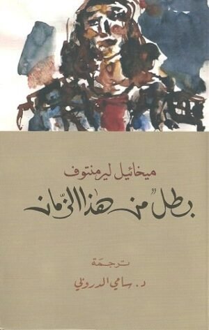 بطل من هذا الزمان