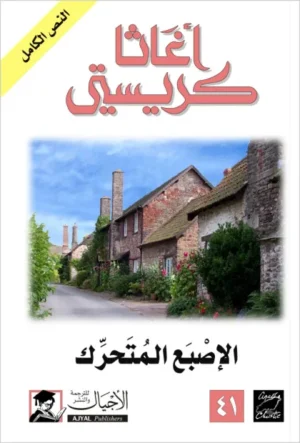 الاصبع المتحرك