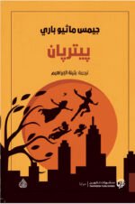 بيتربان
