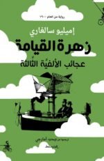 زهرة القيامة: عجائب الألفية الثالثة