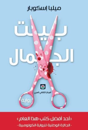 بيت الجمال