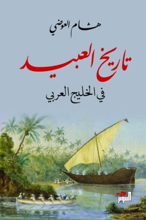 ‫تاريخ العبيد في الخليج العربي‬