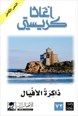 ذاكرة الأفيال