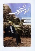 الأعمال المختارة - المجلد الثاني - الروايات القصيرة - أنطون تشيخوف