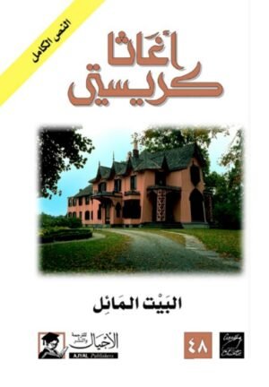 البيت المائل