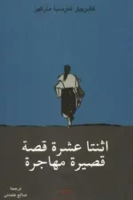 اثنتا عشرة قصة قصيرة مهاجرة