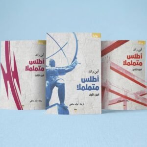 أطلس متململًا (3 أجزاء)