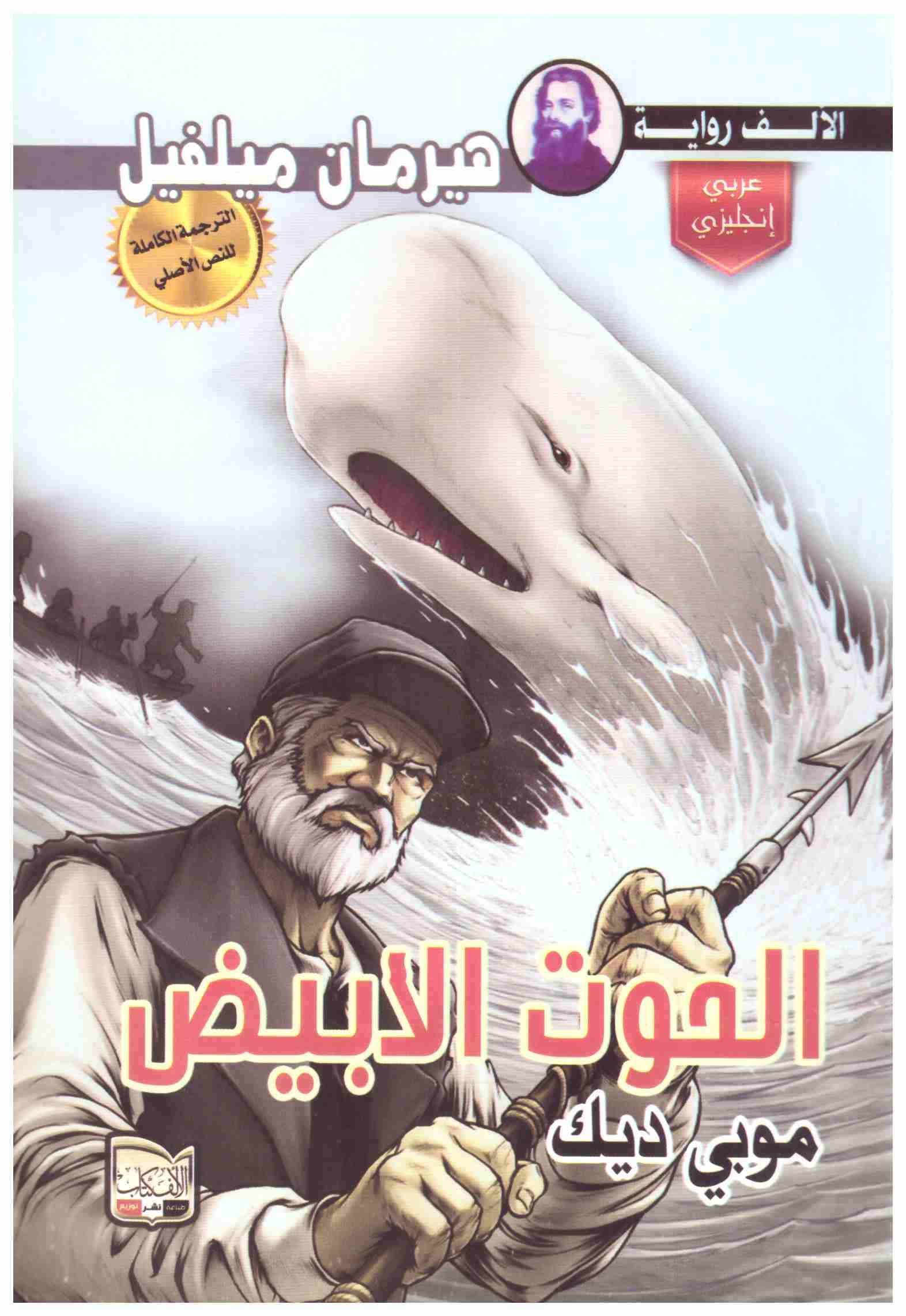 الحوت-الابيض-Moby-Dick-The-Whale