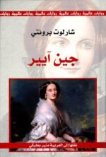 جين آيير