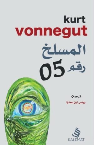 المسلخ رقم 05