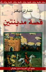 قصة مدينتين