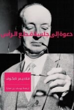 دعوة إلى جلسة قطع الرأس