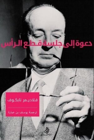 دعوة إلى جلسة قطع الرأس