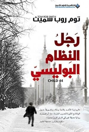 ‫رجل النظام البوليسي Child 44‬