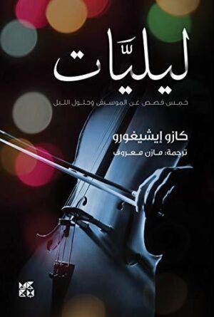 ‫ليليات: خمس قصص عن الموسيقى وحلول الليل ‬
