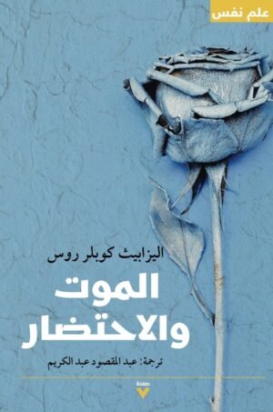 الموت والاحتضار