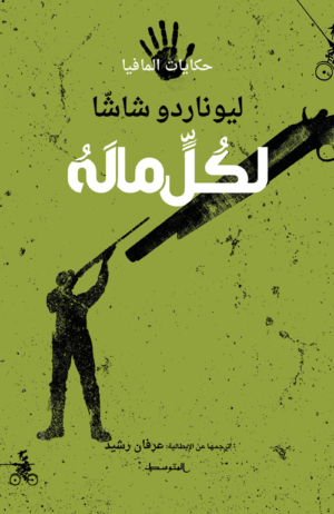لكل ماله / سلسلة حكايات المافيا