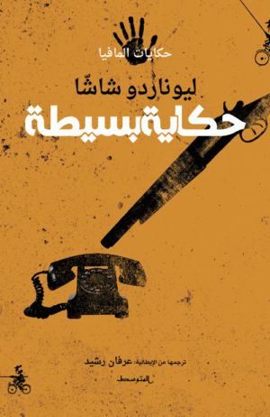 حكاية بسيطة / سلسلة حكايات المافيا