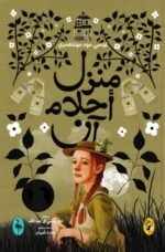 منزل أحلام آن _ ج5