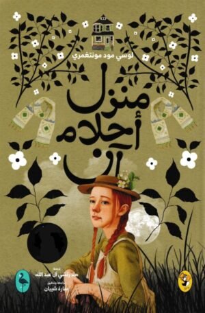 منزل أحلام آن _ ج5