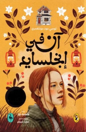 آن في إنجلسايد - ج6