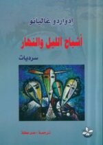 أشباح الليل والنهار