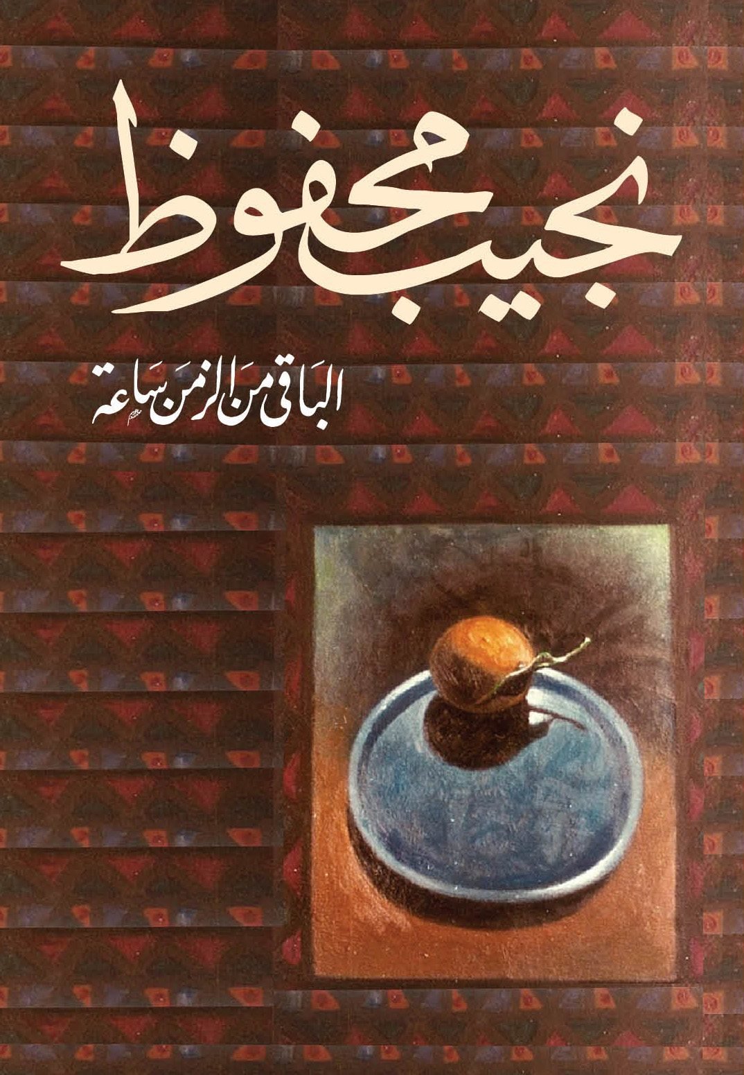 الباقي-من-الزمن-ساعة