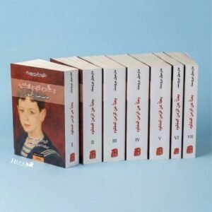 بحثا عن الزمن المفقود - 7 أجزاء