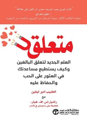 ‫متعلق: العلم الجديد لتعلق البالغين وكيف يستطيع مساعدتك في العثور على الحب والحفاظ عليه‬