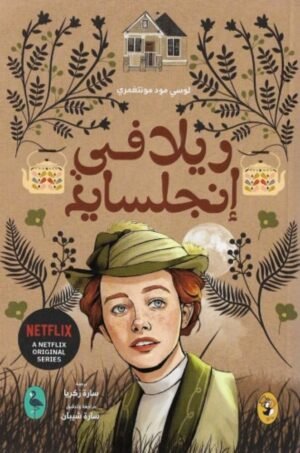 ريلا في انجلسايد - ج8