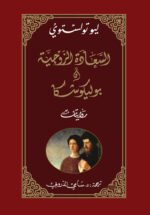 السعادة الزوجية وبوليكوشكا _ روايتان في كتاب