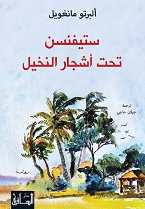 ‫ستيفنسن تحت أشجار النخيل