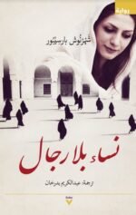 نساء بلا رجال
