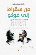 من سقراط إلى فوكو