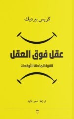 عقل فوق العقل