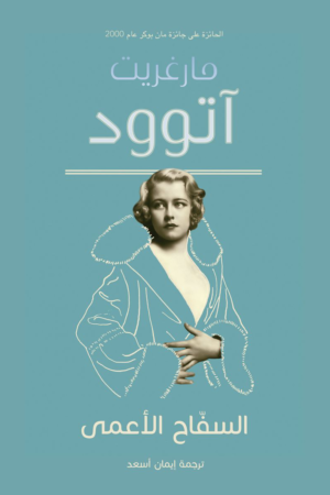 السفاح الأعمى