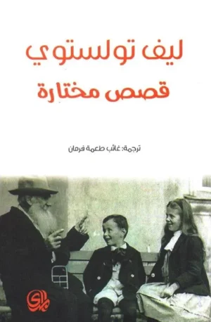 قصص مختارة