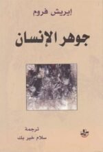 جوهر الانسان