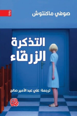 التذكرة الزرقاء