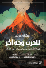 للحرب وجه آخر: ميراث الاستعمار، مسار الرأسمالية، خراب الكوكب