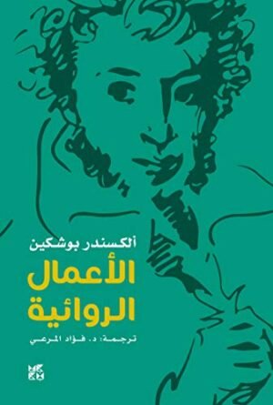 بوشكين: الاعمال الروائية
