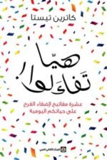 هيا تفاءلوا