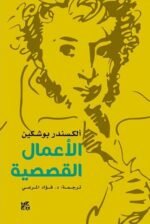 بوشكين :الأعمال القصصية
